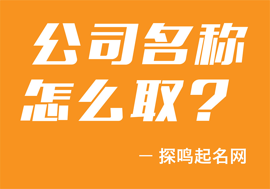 公司名稱(chēng)怎么取？_畫(huà)板-1-副本-15.jpg