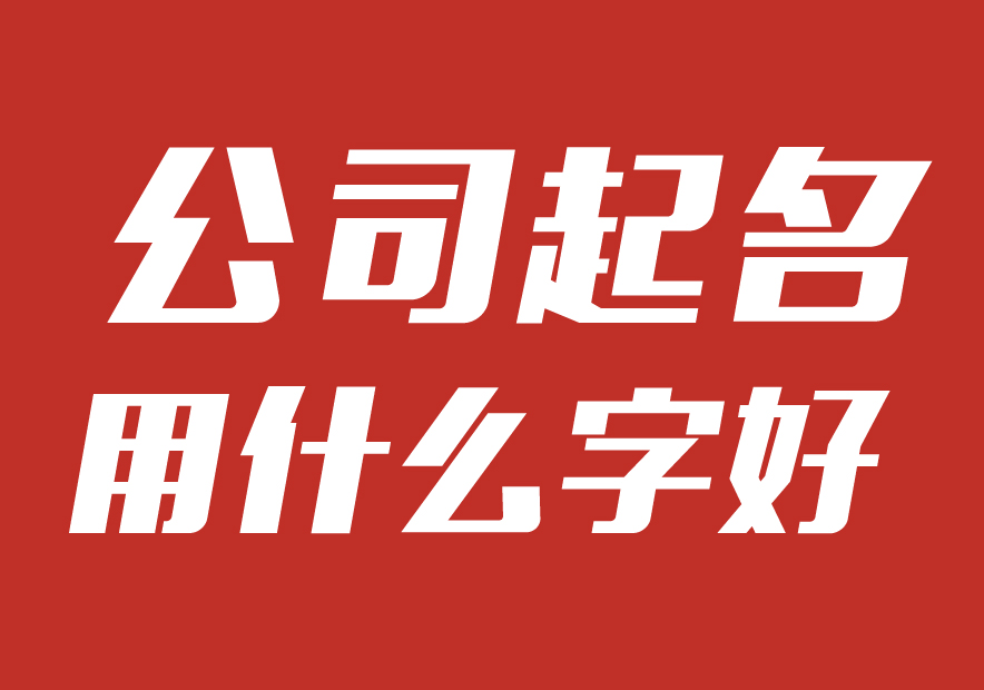 公司起名用什么字好_畫板 1 副本 29.jpg