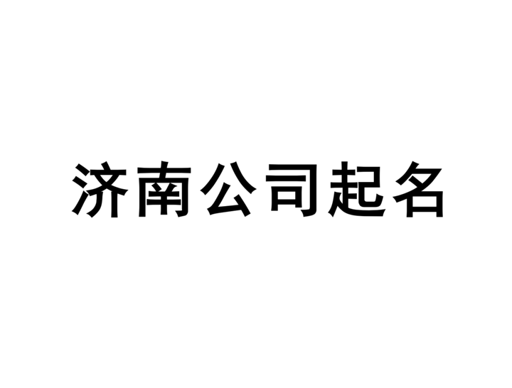 濟南公司起名網(wǎng)-專注濟南企業(yè)取名字, 產(chǎn)品品牌商標(biāo)命名策劃_濟南起名公司排名.png