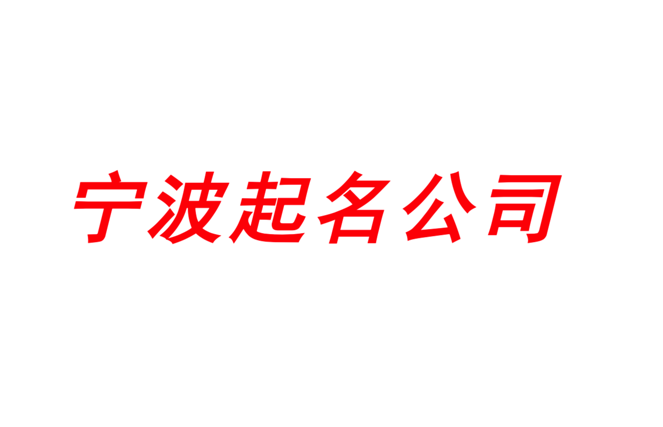 寧波起名網(wǎng)-專注寧波公司企業(yè)取名字,產(chǎn)品品牌商標(biāo)命名_探鳴寧波起名公司排名.png