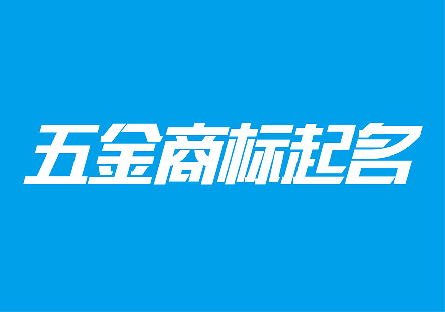 五金起名字注冊商標-好聽的五金商標名字大全