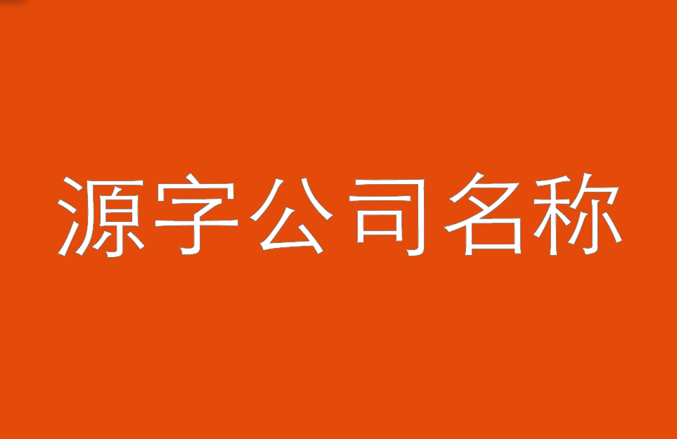 帶源字的公司名稱(chēng)大全-以源字命名的公司名稱(chēng)-探鳴公司起名網(wǎng).png