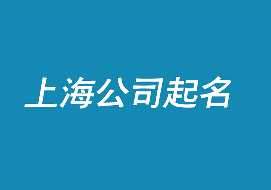 上海公司起名推薦-上海公司名稱(chēng)大全集-探鳴上海起名公司.jpg