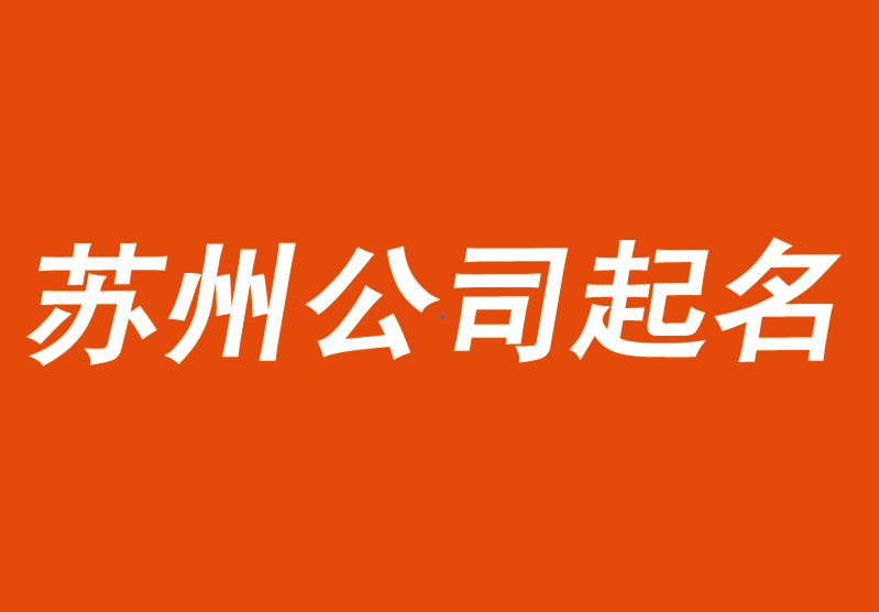 蘇州公司起名-好名字要能賣貨-蘇州起名公司-探鳴起名網.png