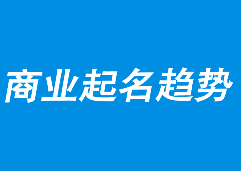 商業(yè)起名趨勢(shì)與常見(jiàn)誤區(qū)-探鳴品牌命名公司.png