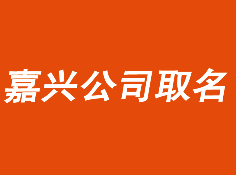 嘉興公司起名-需要突破傳統起名-嘉興公司起名公司.png