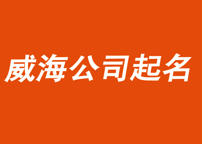 威海公司起名-中國前沿公司和品牌命名服務-探鳴公司起名網.png