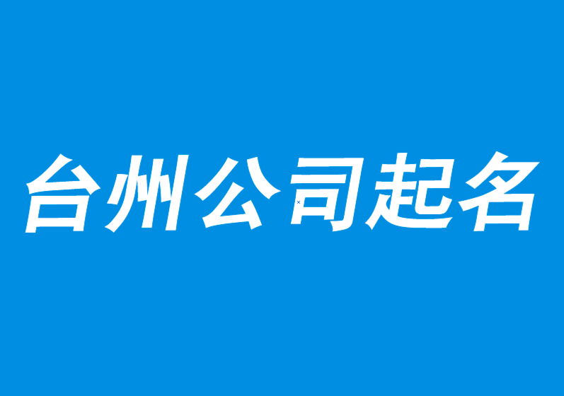 臺(tái)州公司起名-有營(yíng)銷力的公司取名-探鳴公司起名網(wǎng).png