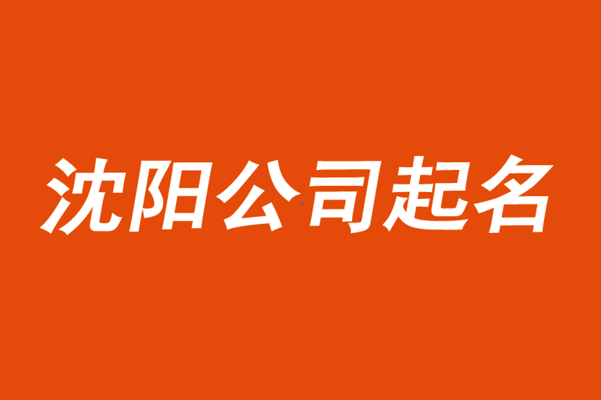 沈陽公司起名-找個(gè)一線的命名策劃公司更靠譜.png