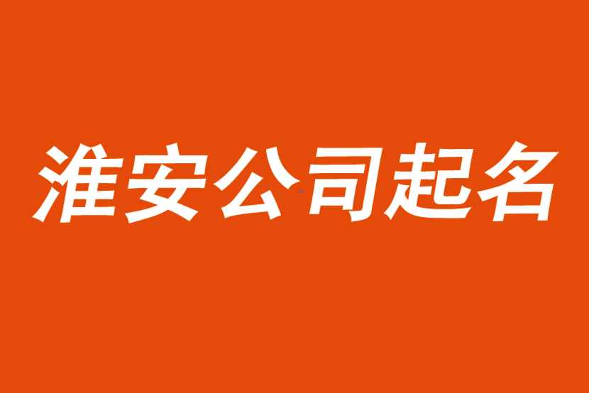 淮安公司起名-前沿起名公司優(yōu)選-探鳴公司起名網.png