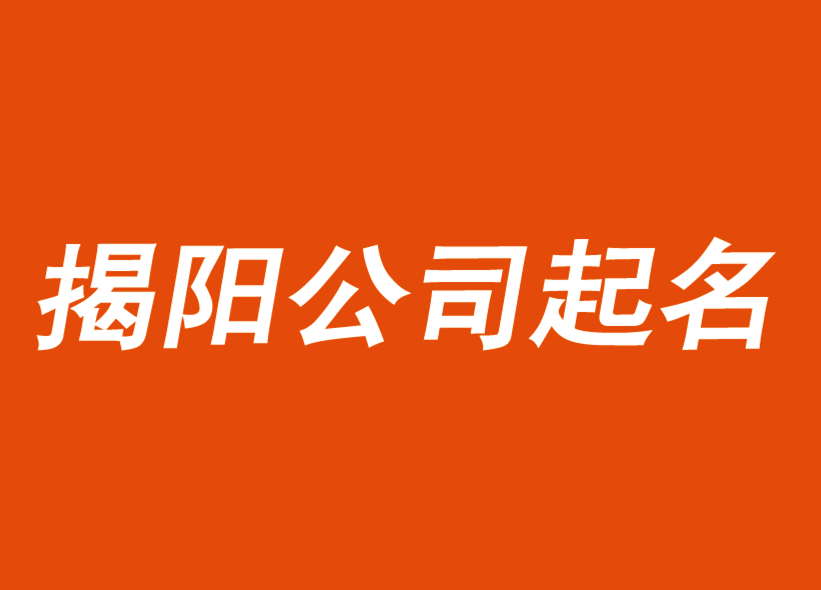 揭陽公司起名-把客戶放在第一位-揭陽起名公司-探鳴公司起名網.png