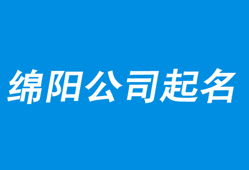 綿陽公司起名-速成指南-探鳴公司起名網.png