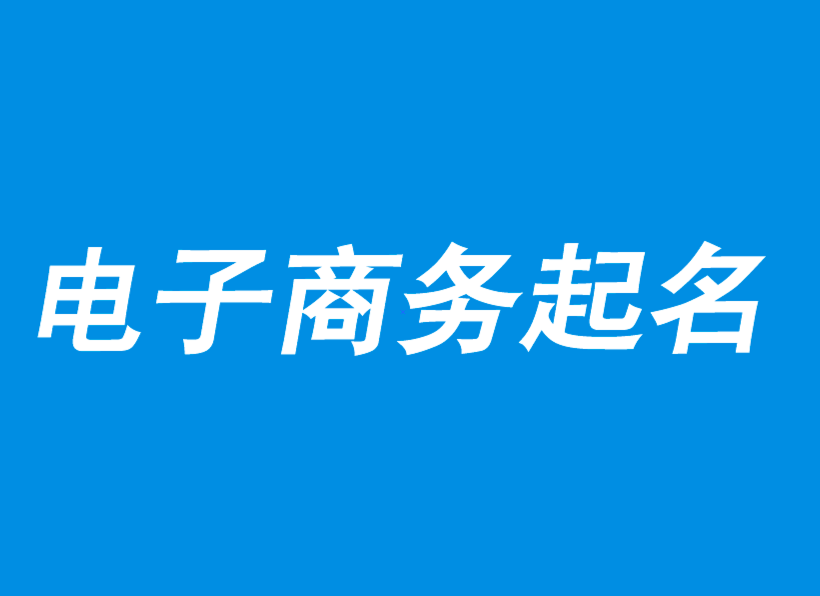 電子商務公司起名-電子商務公司取名大全創(chuàng)意-公司起名網.png