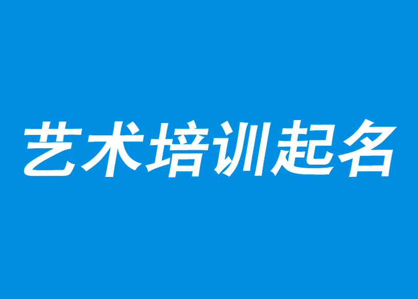 藝術培訓中心取名-藝術培訓學校起名-藝術培訓機構創(chuàng)意名字-探鳴公司起名網.png