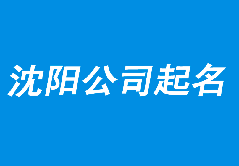 沈陽公司起名網-沈陽公司取名-品牌取名-沈陽產品商標起名公司.png