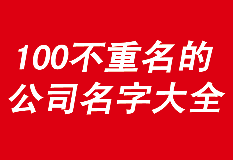 100個(gè)好聽到爆又不重名的公司名字大全-探鳴公司起名網(wǎng).png