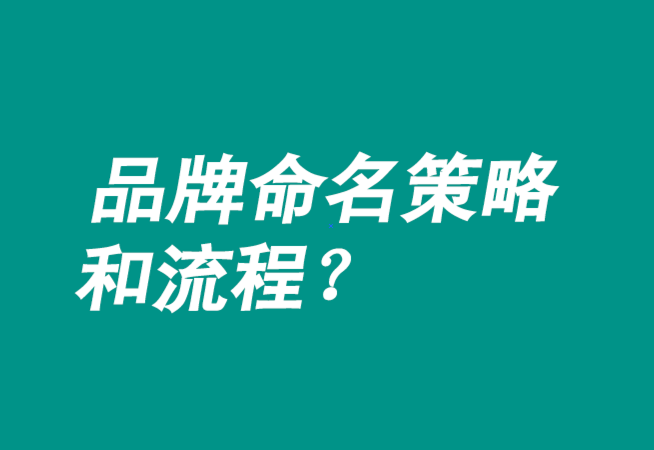 品牌命名策略有哪些-流程是什么？