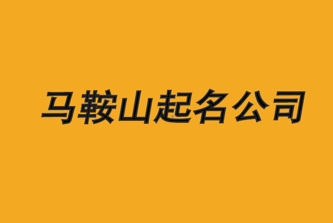 馬鞍山公司起名-馬鞍山品牌取名測(cè)試過(guò)程-馬鞍山起名公司排名.png