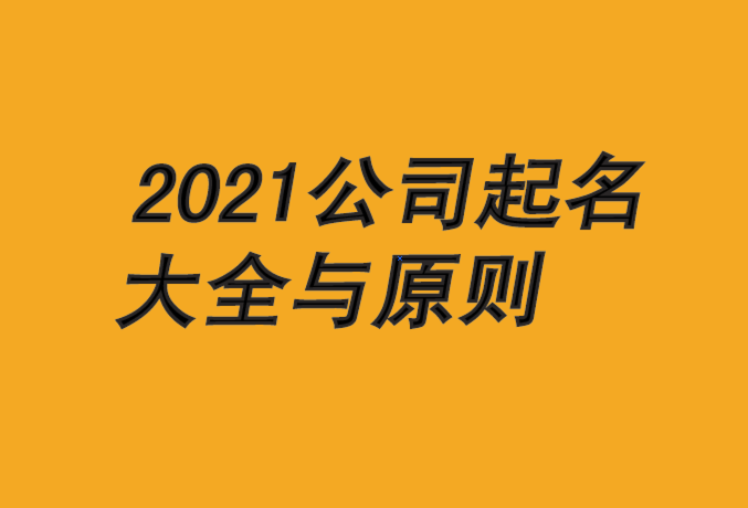 公司名字免費(fèi)起名大全-2021年公司起名原則-探鳴公司起名網(wǎng).png