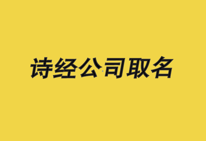 詩(shī)經(jīng)公司取名寶典-詩(shī)經(jīng)里適合公司的名字-探鳴公司起名網(wǎng).png