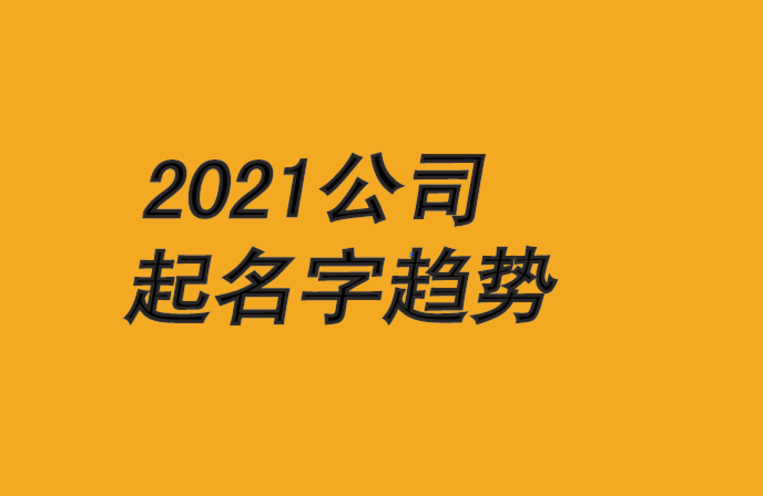 2021公司起名字大全和趨勢-探鳴公司起名網(wǎng).png