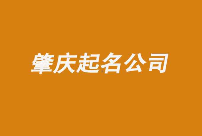 肇慶起名公司-肇慶公司取名技巧分享-肇慶探鳴公司起名網(wǎng)排名.png