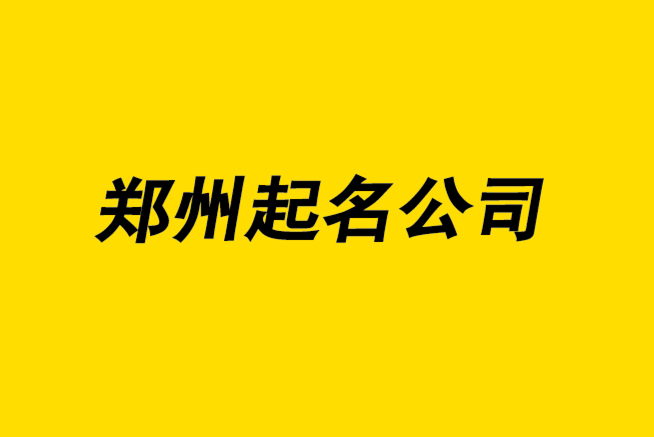 鄭州起名公司-鄭州公司名稱(chēng)怎么選-探鳴鄭州公司起名網(wǎng).png