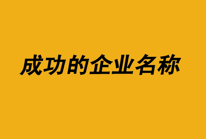 成功的企業(yè)名稱-探鳴公司起名網.png