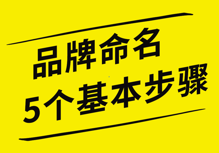 品牌命名的5個基本步驟，你知道嗎？