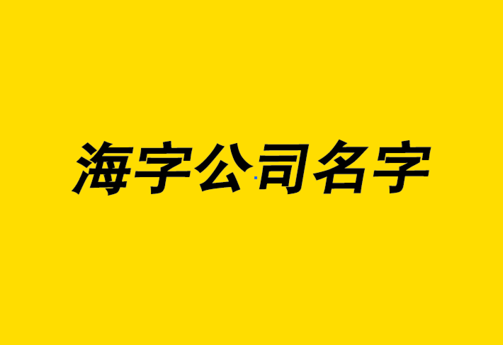 帶海字的公司名字大全-有寓意大氣霸氣的海字公司名稱(chēng).png