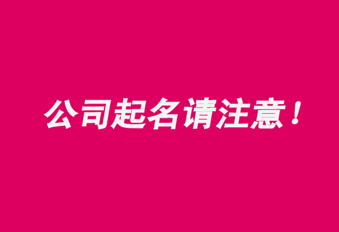 注冊公司起名字注意事項有哪些-探鳴公司起名網(wǎng).png