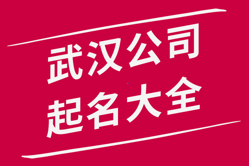 武漢公司起名-武漢公司名稱(chēng)大全-探鳴武漢公司起名網(wǎng) .png