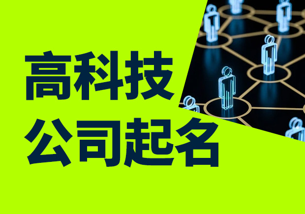 高科技公司起名大全-好聽有寓意的高科技公司名字參考-探鳴科技公司起名網.jpeg