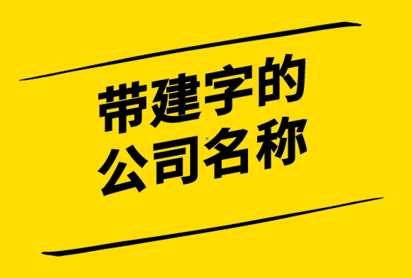 帶建字的公司名稱大全-用建字取公司名字-公司起名網.png