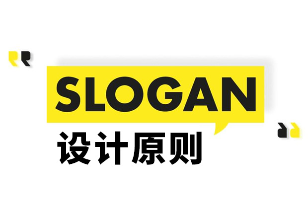 Slogan是什么意思？Slogan設(shè)計原則和理念