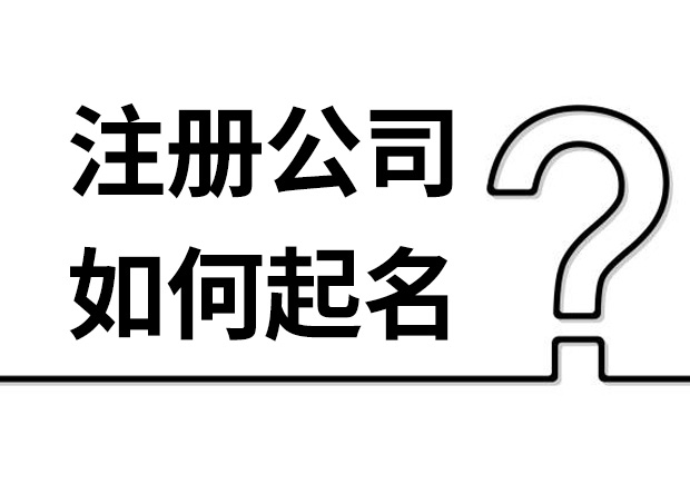 如何給公司取一個(gè)好名字-注冊公司如何起名揭秘-公司起名網(wǎng).jpeg