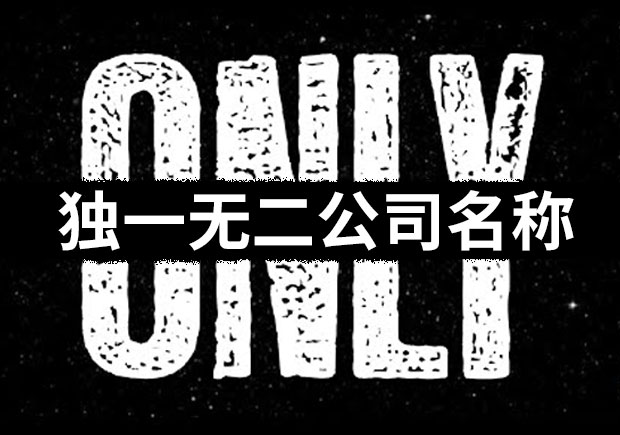 2022獨(dú)一無二的公司名怎么取-探鳴起名網(wǎng)-中國(guó)較大的商業(yè)起名公司.jpeg