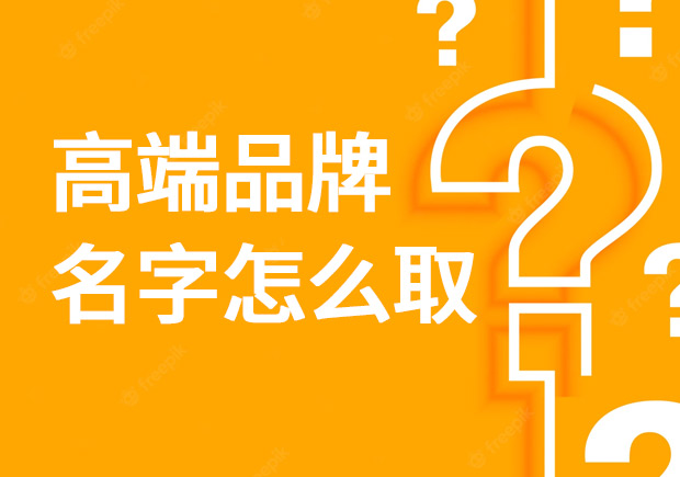 高端品牌名字怎么取？