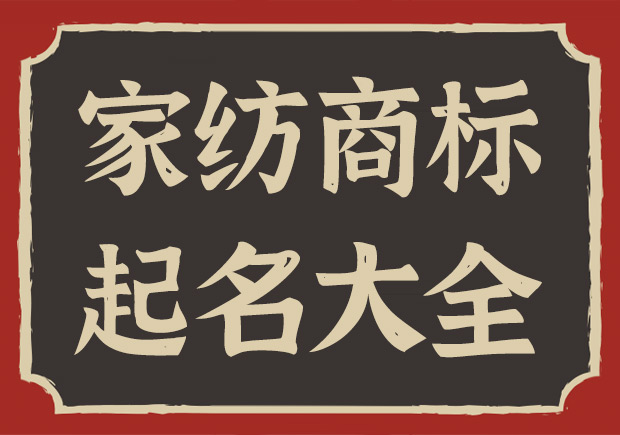 家紡注冊(cè)商標(biāo)起名字大全與秘籍