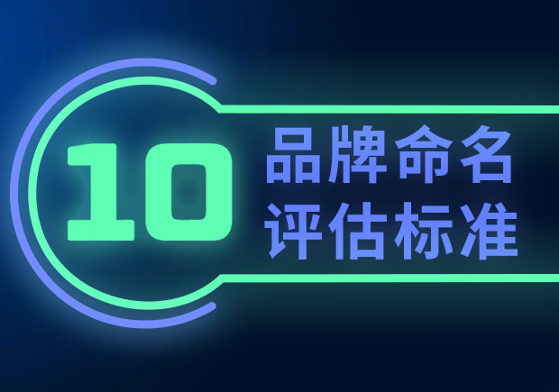 品牌命名的10個(gè)評(píng)估標(biāo)準(zhǔn)（如何選擇合適的品牌名稱？）