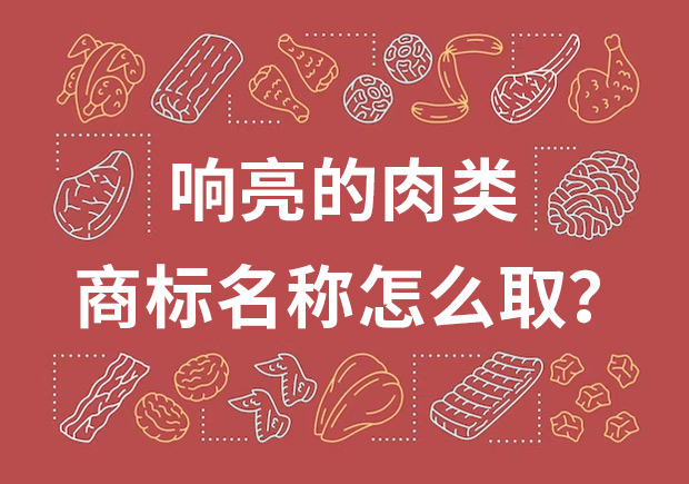 取個響亮的肉類商標名字，怎么取？