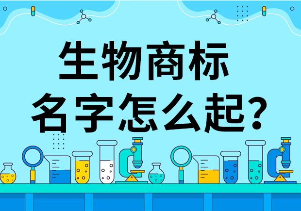 生物公司商標起名怎么起好？