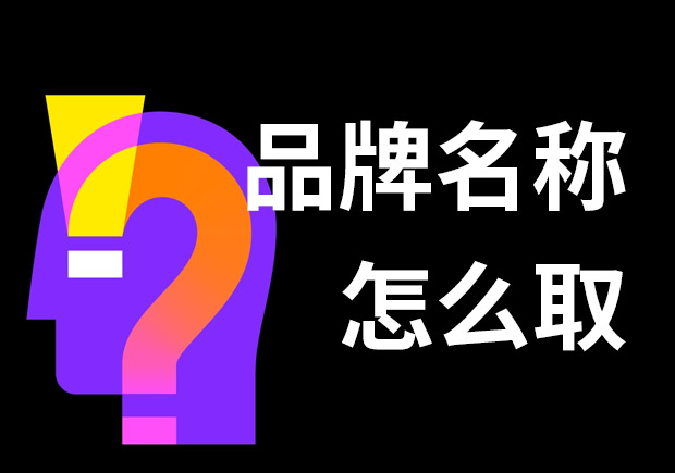 好的品牌名稱怎么??？7個(gè)技巧和3個(gè)問(wèn)題