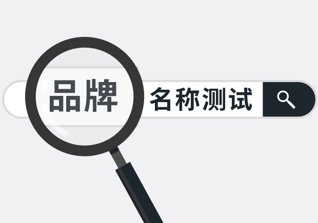 兩個(gè)實(shí)用品牌名稱測試方法，學(xué)會省下大筆廣告費(fèi)