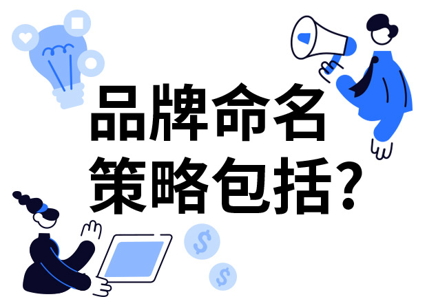 品牌命名的策略包括什么？7個技巧分享給你