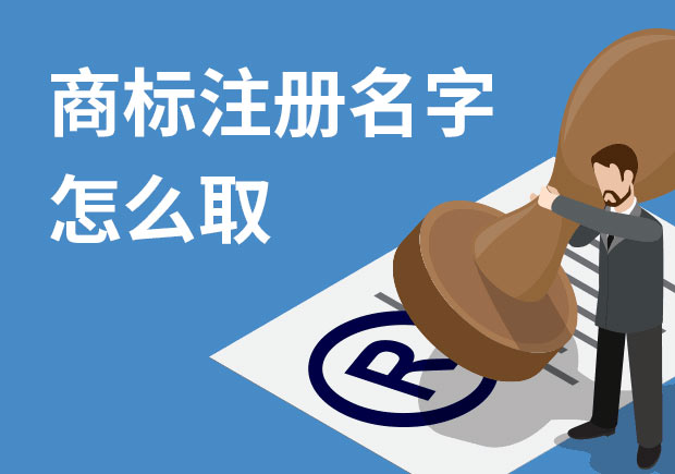 商標(biāo)注冊(cè)名字怎么?。禾接懭∶记膳c策略