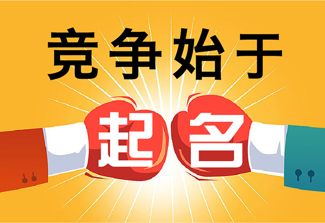 競爭始于產(chǎn)品名字的競爭.jpg