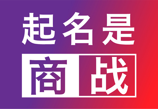 中國(guó)簡(jiǎn)單好記的商標(biāo)名字解析.jpg