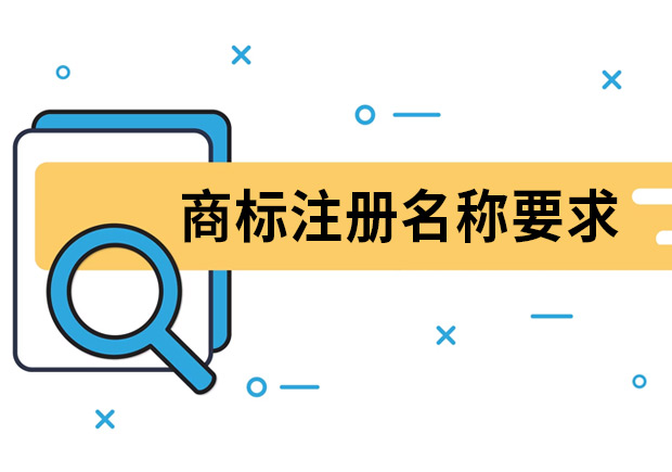 商標(biāo)注冊(cè)名稱要求是什么？