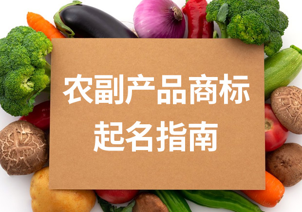 農(nóng)副產(chǎn)品商標(biāo)名字起名指南：打造引人注目的品牌名稱(chēng)